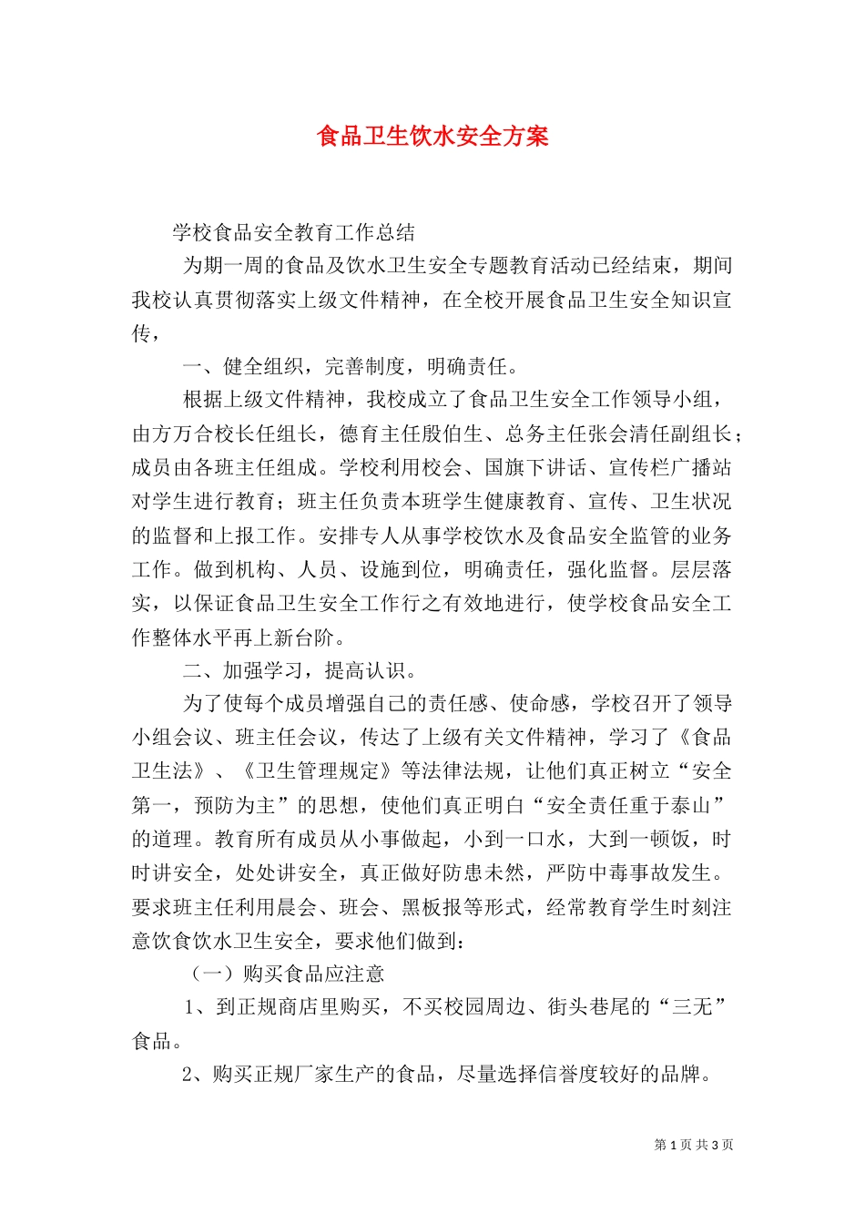 食品卫生饮水安全方案（一）_第1页