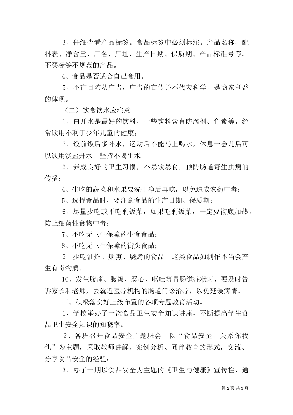食品卫生饮水安全方案（一）_第2页