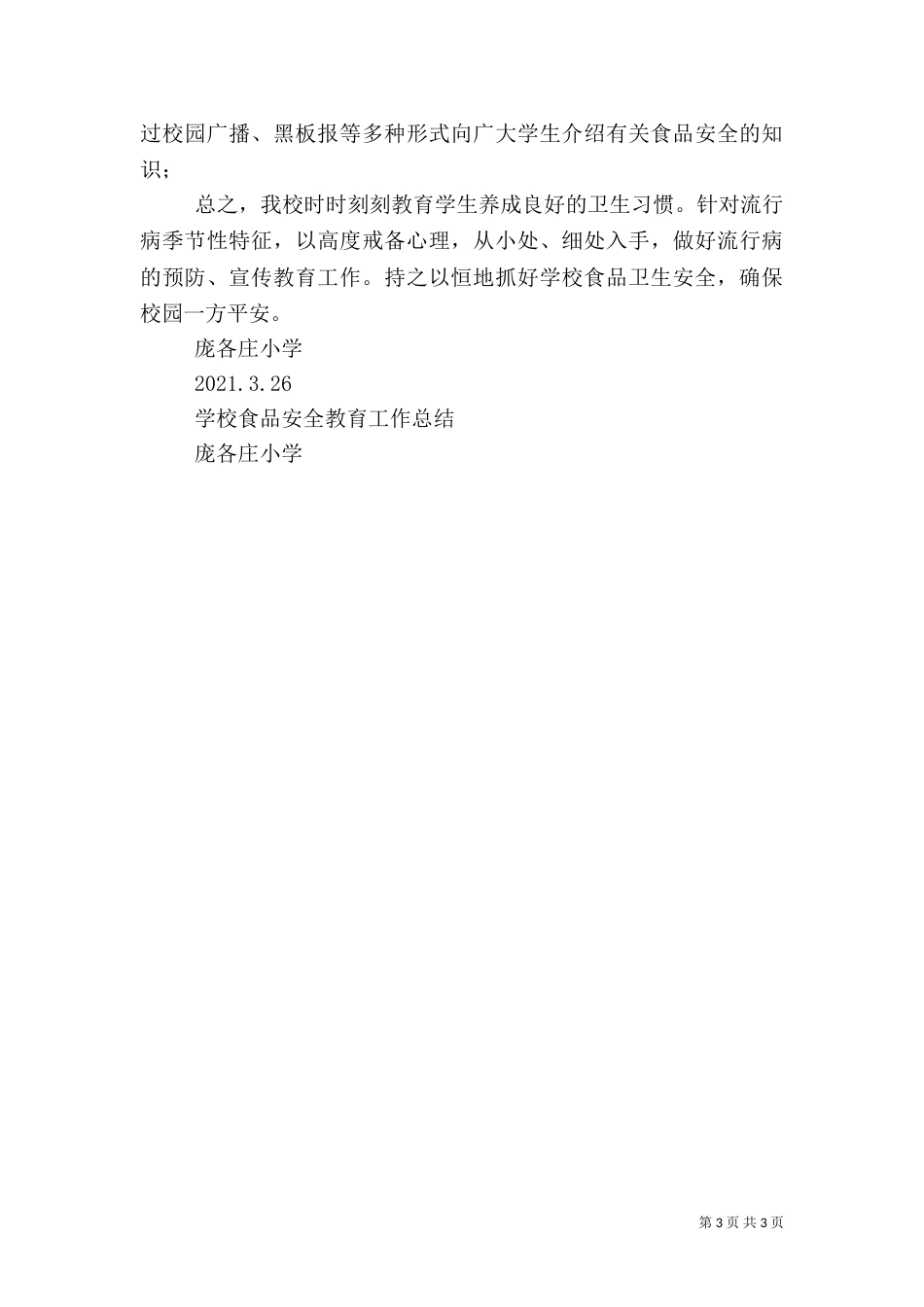 食品卫生饮水安全方案（一）_第3页