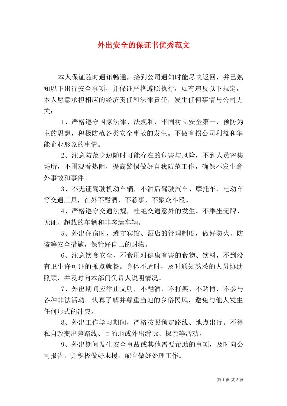 外出安全的保证书优秀范文_第1页