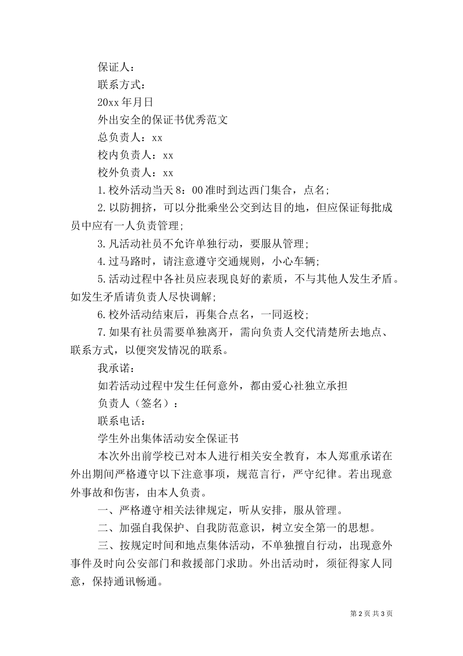 外出安全的保证书优秀范文_第2页