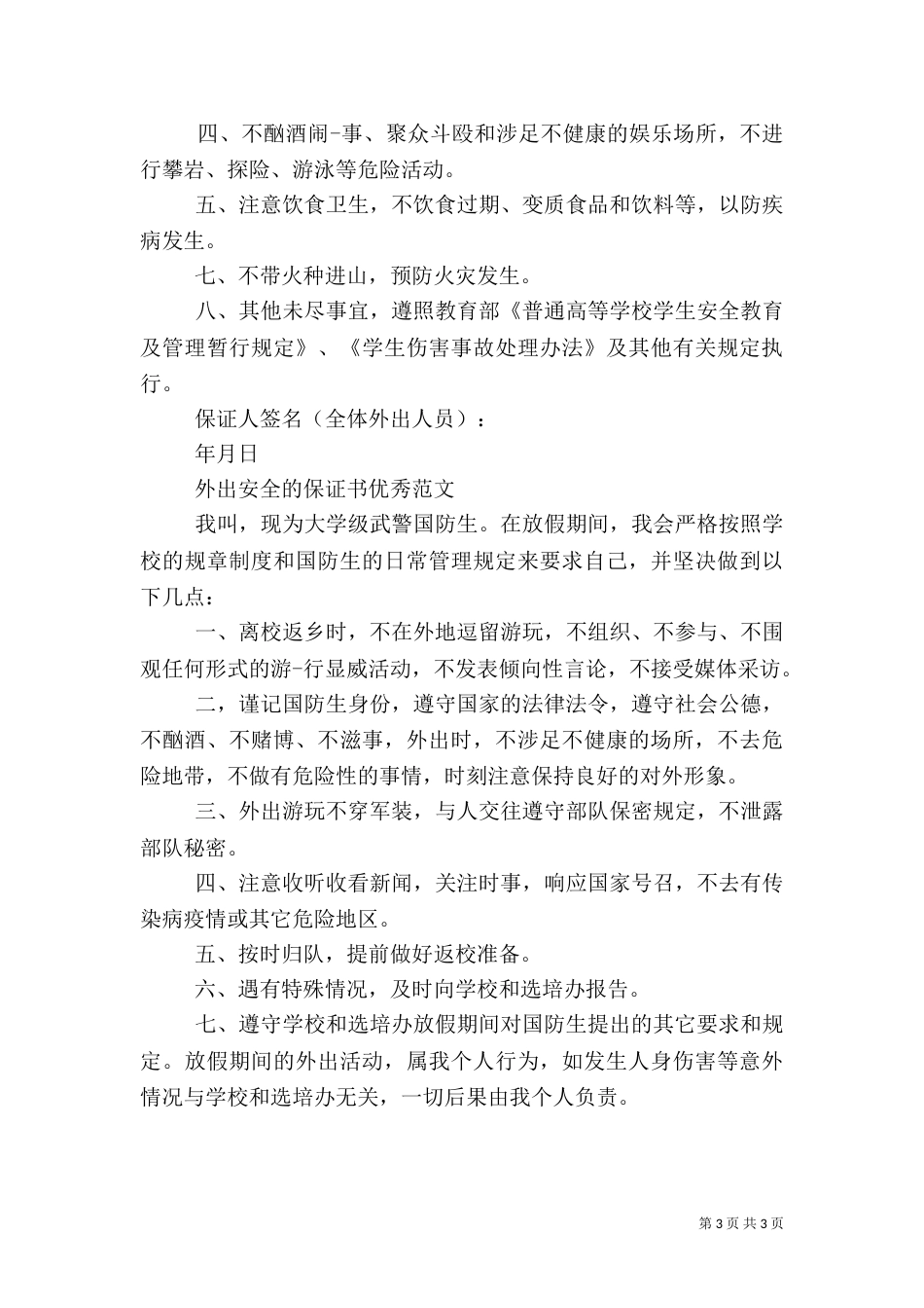 外出安全的保证书优秀范文_第3页