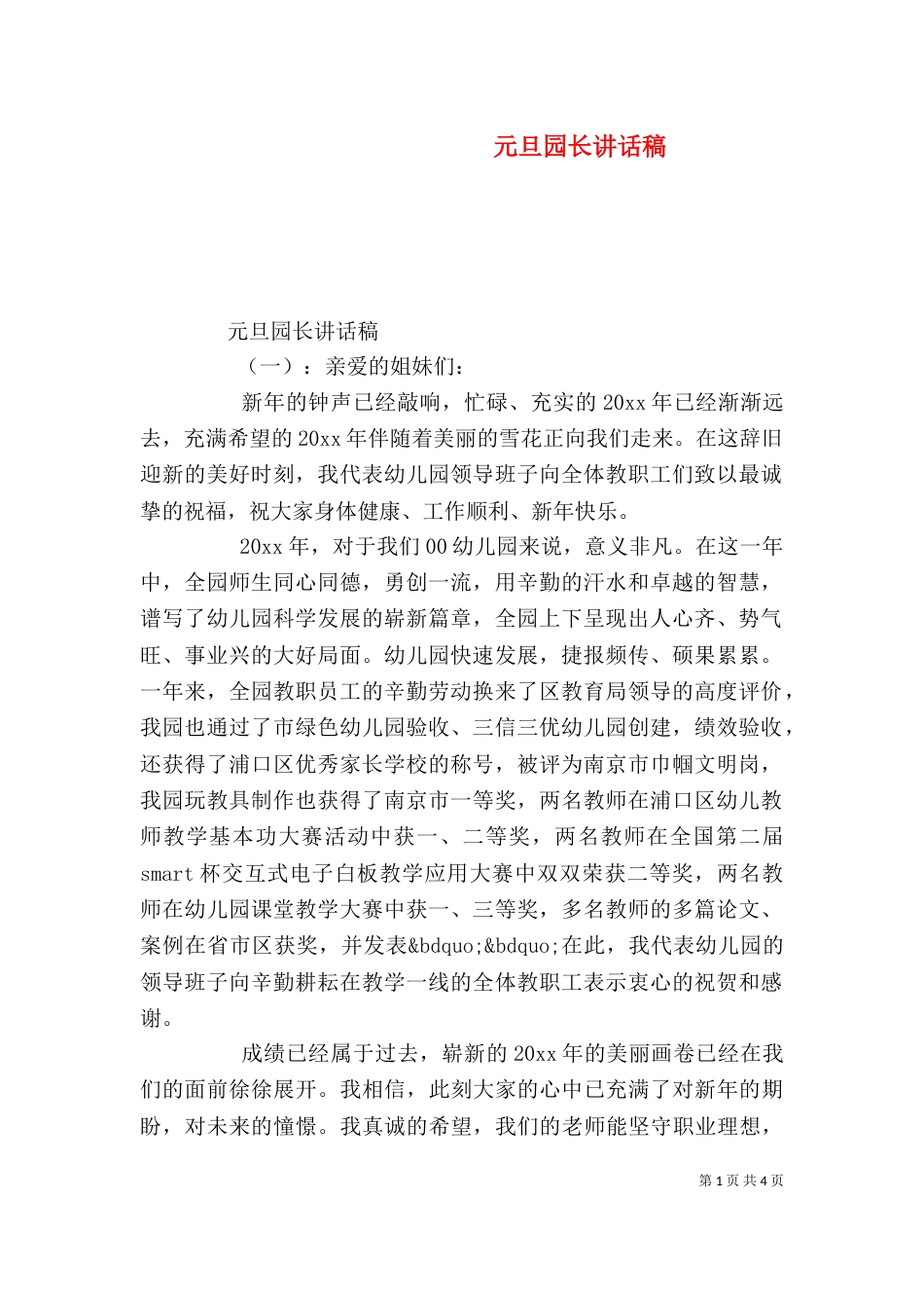 元旦园长讲话稿（一）_第1页