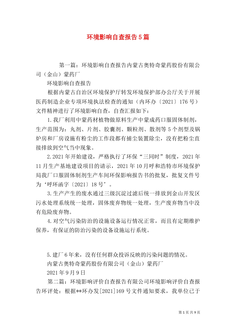 环境影响自查报告5篇_第1页