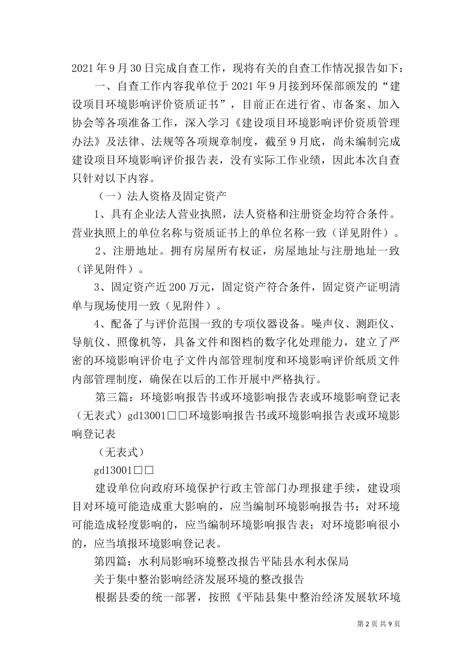 环境影响自查报告5篇_第2页
