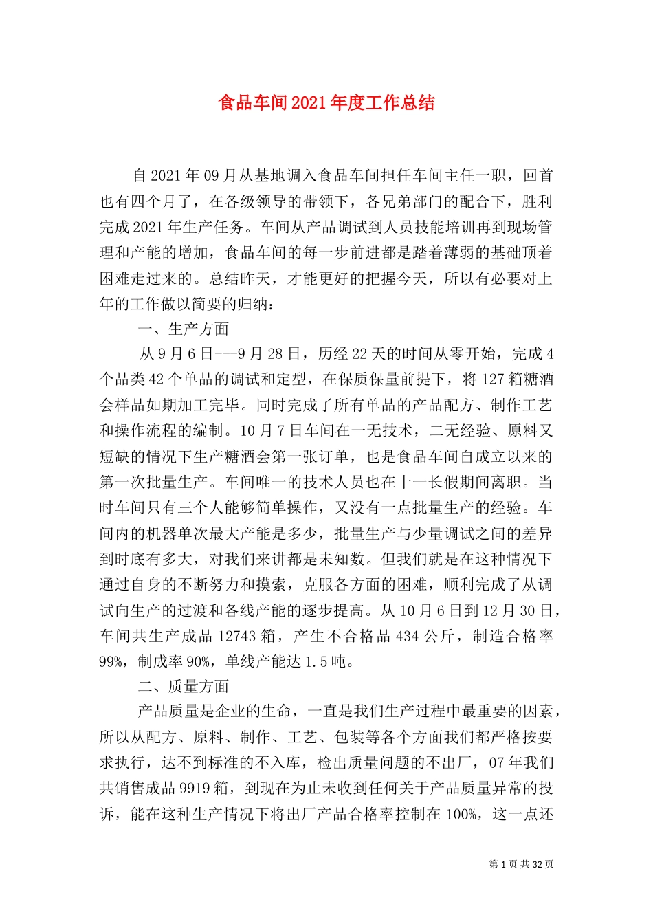 食品车间2021年度工作总结_第1页