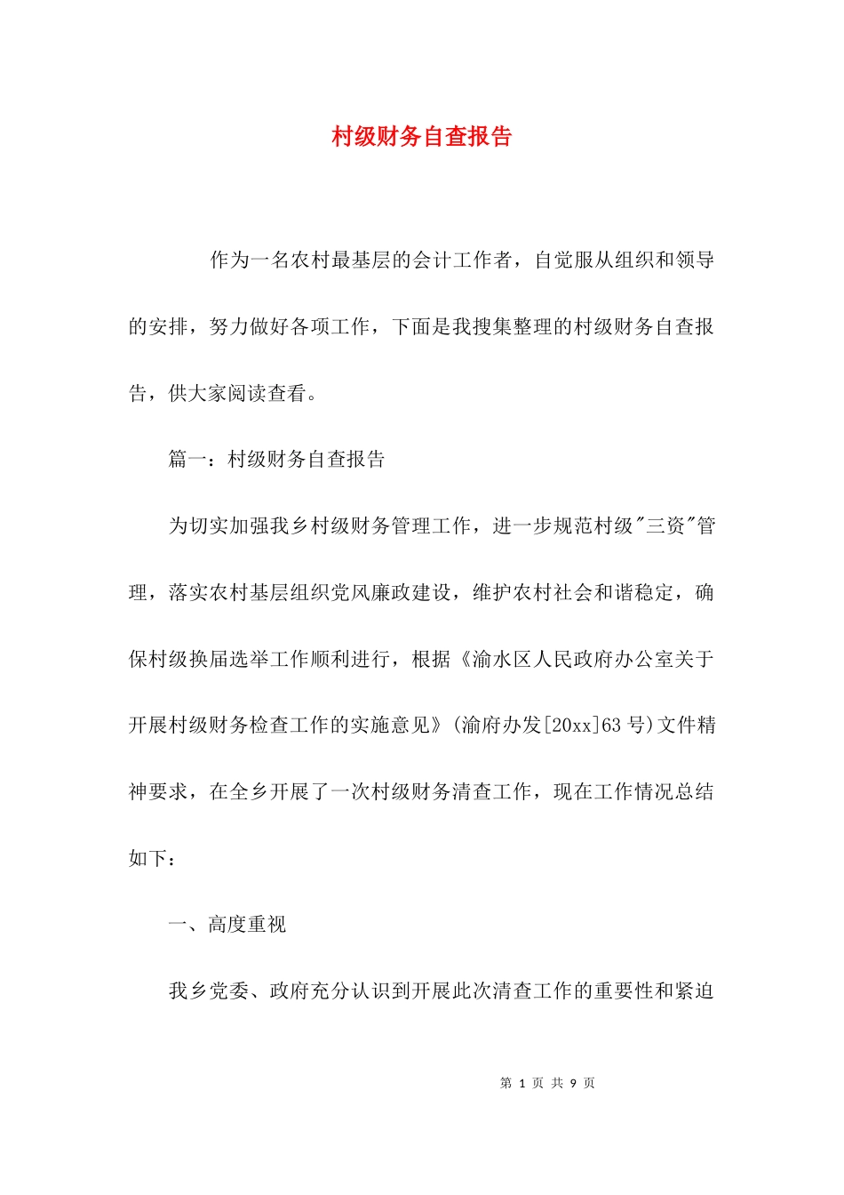 （精选）村级财务自查报告_第1页