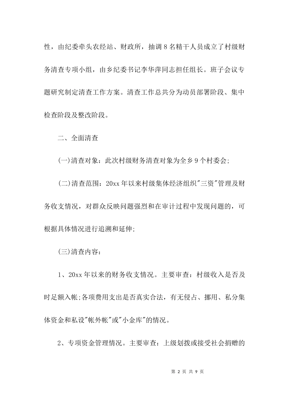 （精选）村级财务自查报告_第2页
