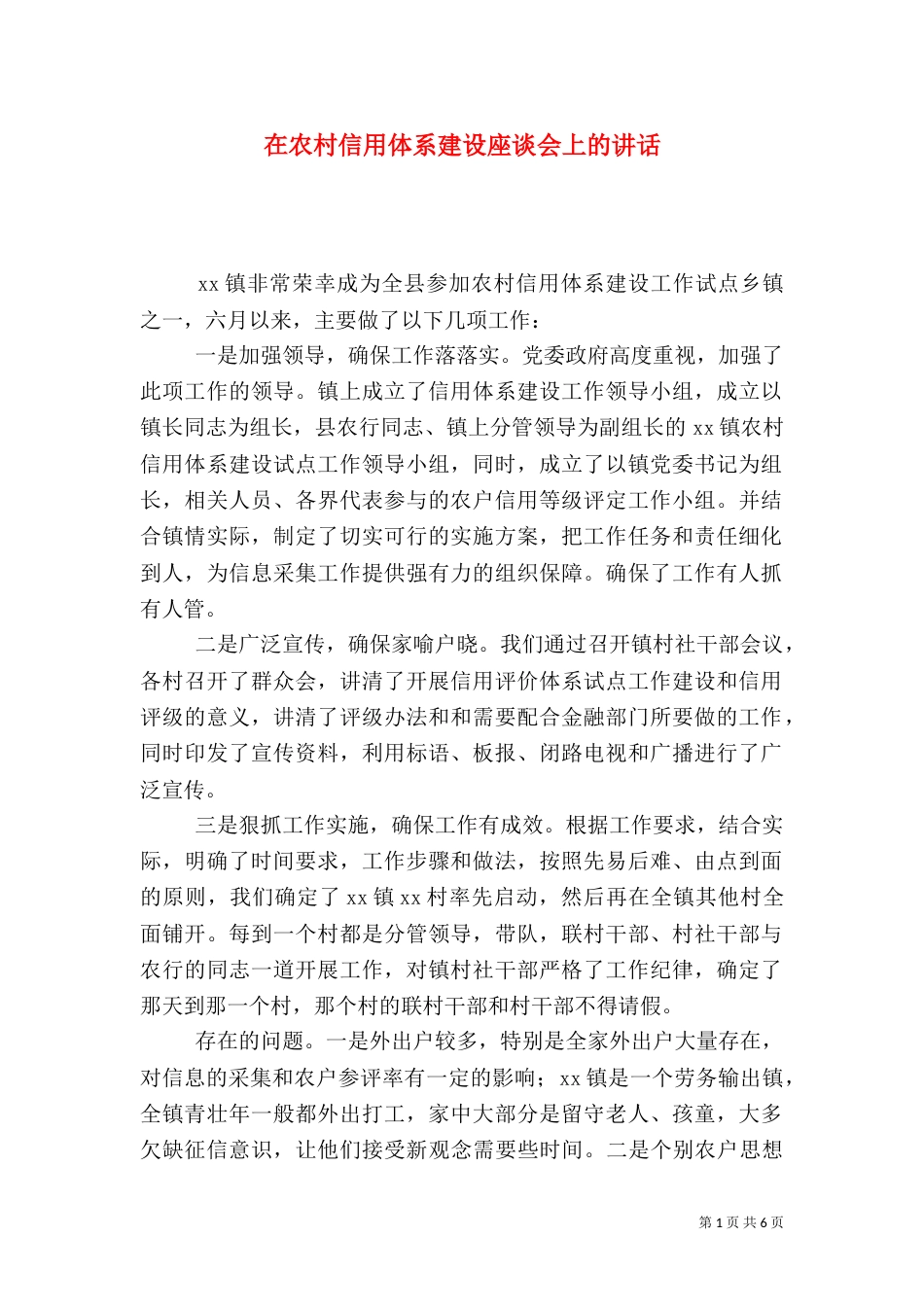 在农村信用体系建设座谈会上的讲话_第1页