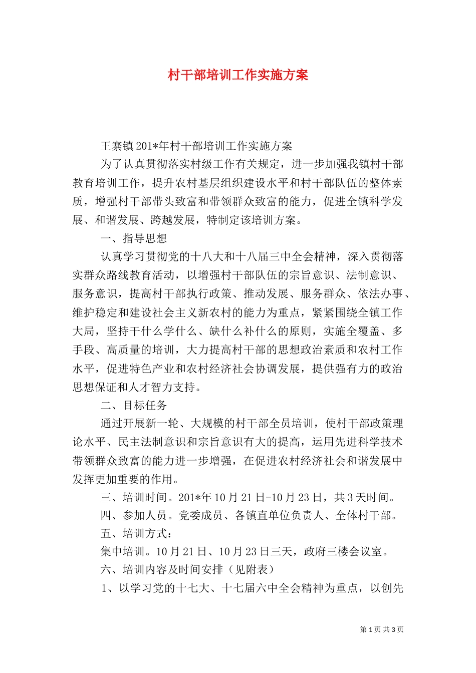 村干部培训工作实施方案（一）_第1页