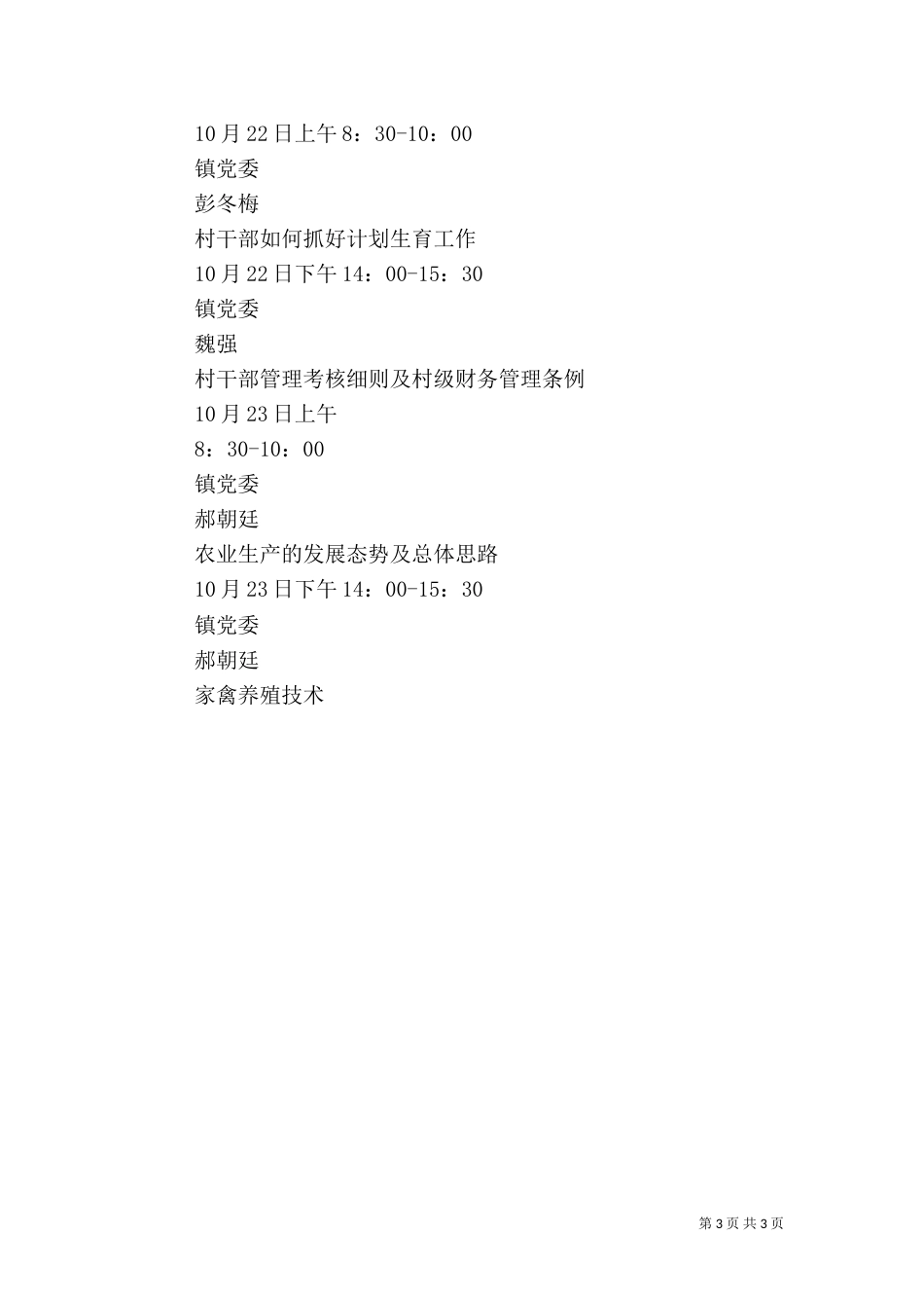 村干部培训工作实施方案（一）_第3页