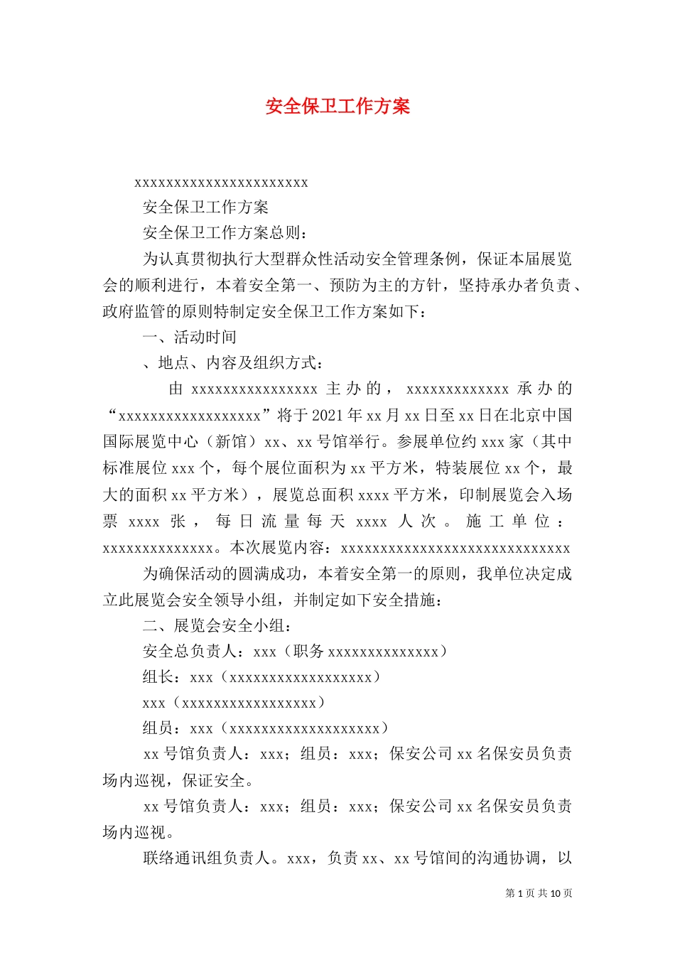 安全保卫工作方案（八）_第1页