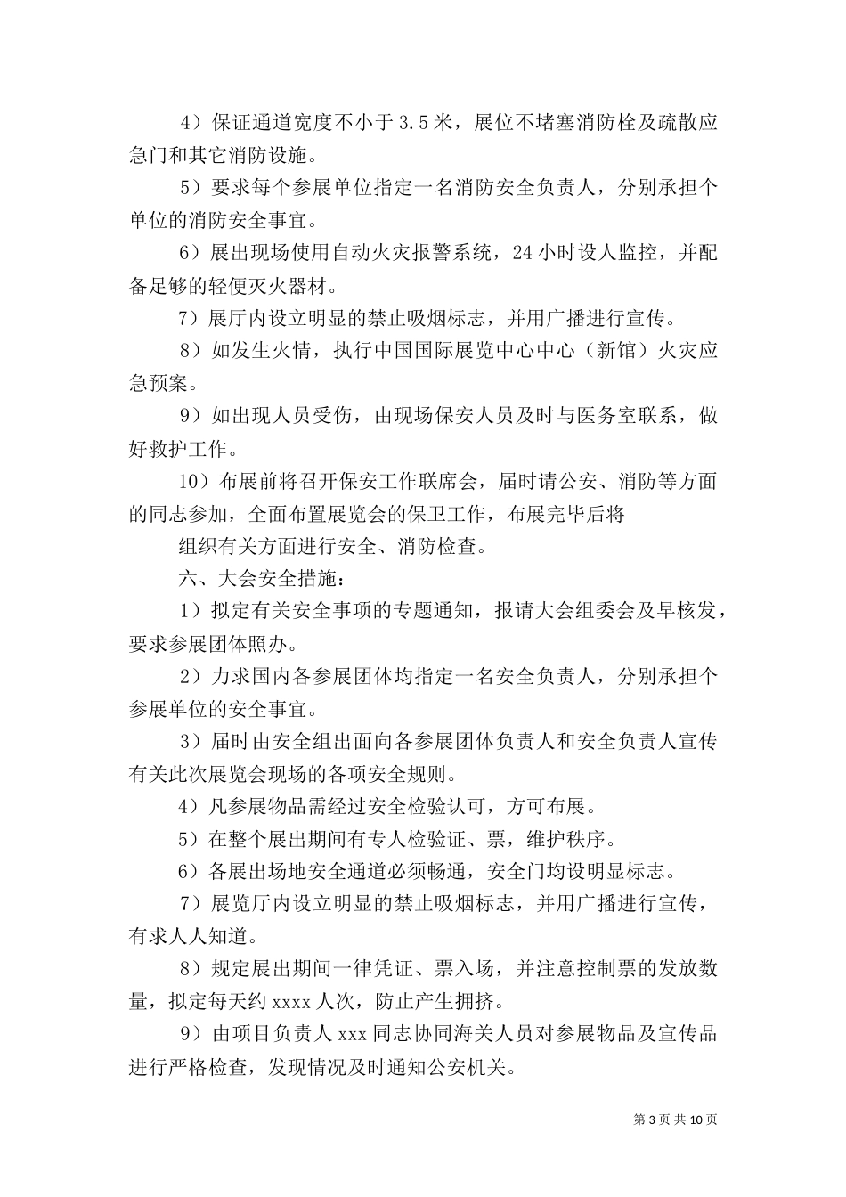 安全保卫工作方案（八）_第3页