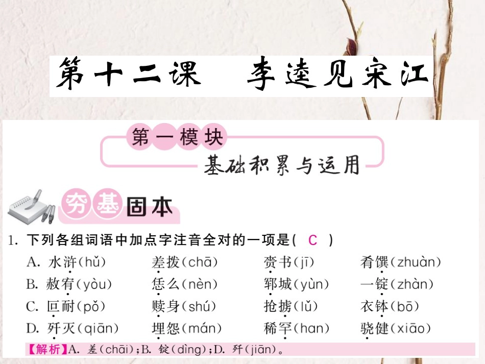 九年级语文上册 12 李逵见宋江教用课件 北师大版_第1页