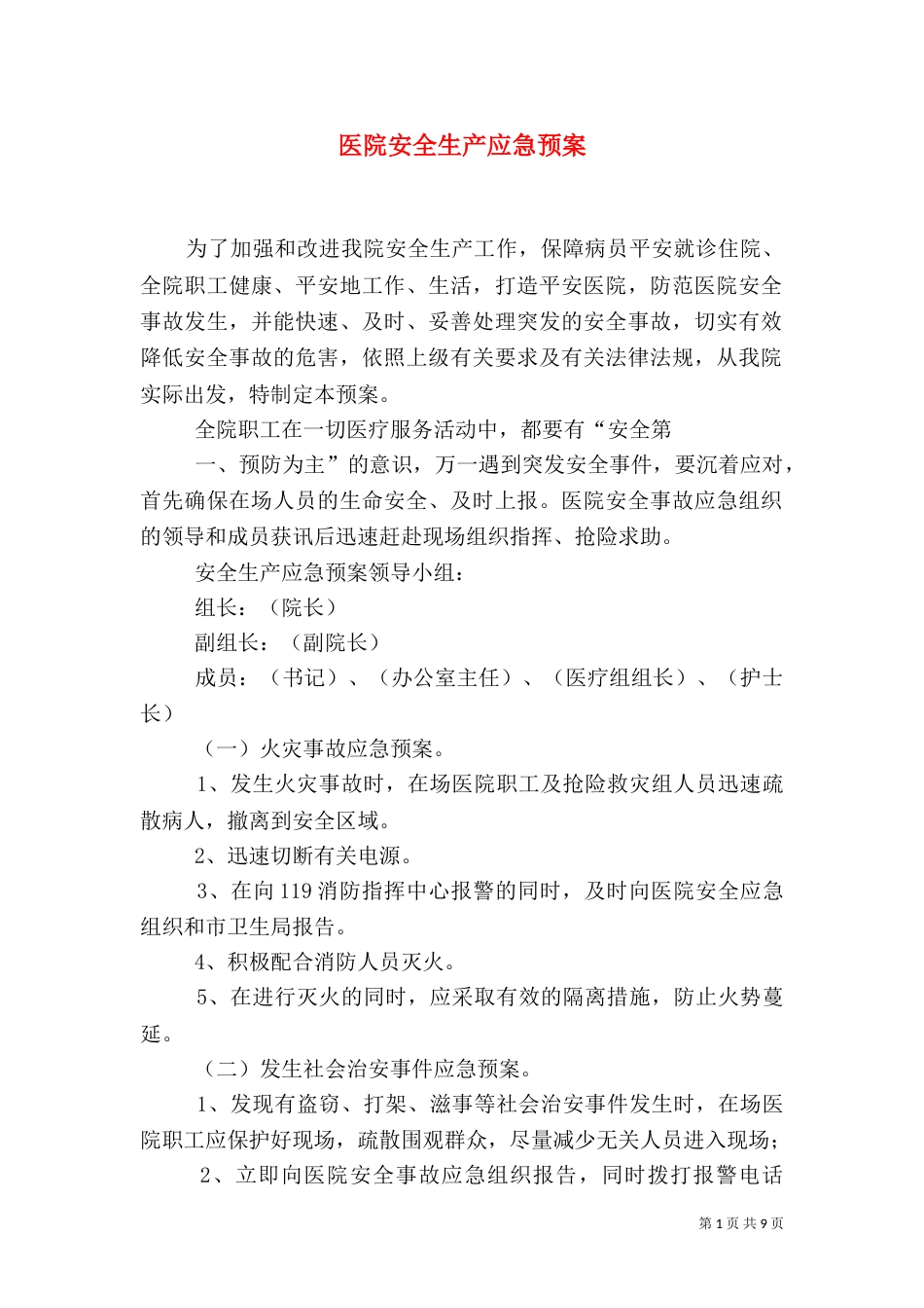 医院安全生产应急预案（四）_第1页