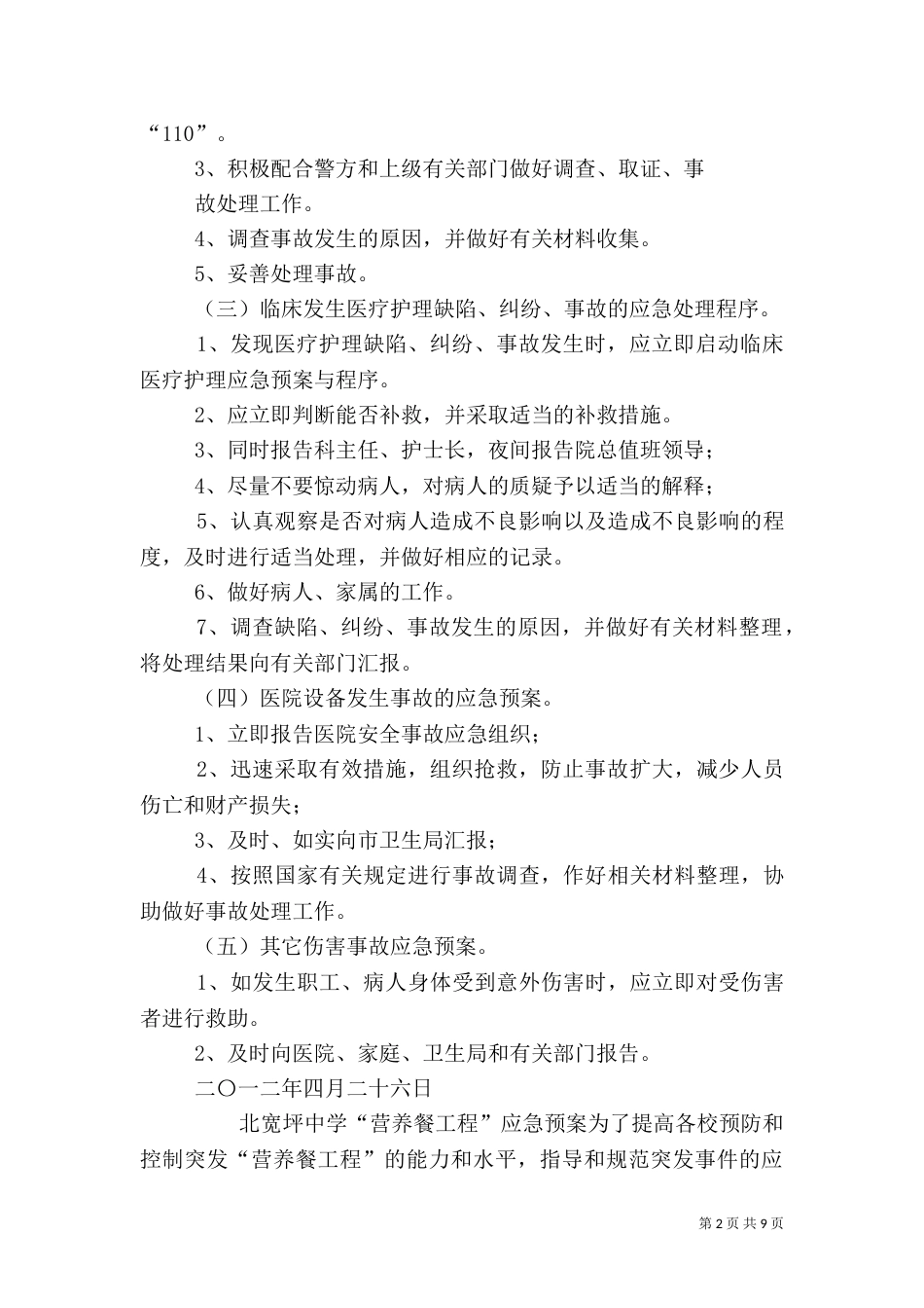 医院安全生产应急预案（四）_第2页