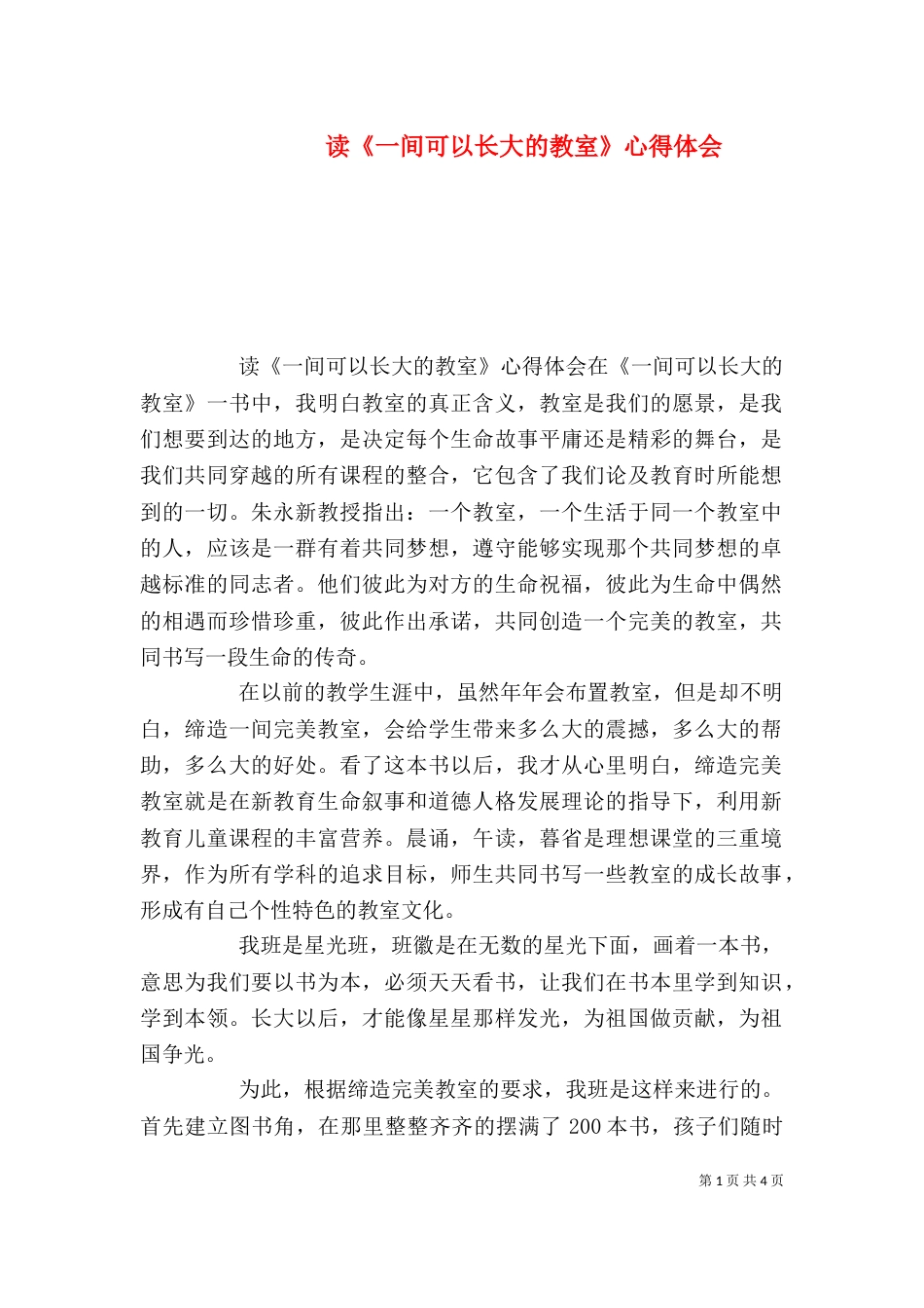 读《一间可以长大的教室》心得体会_第1页