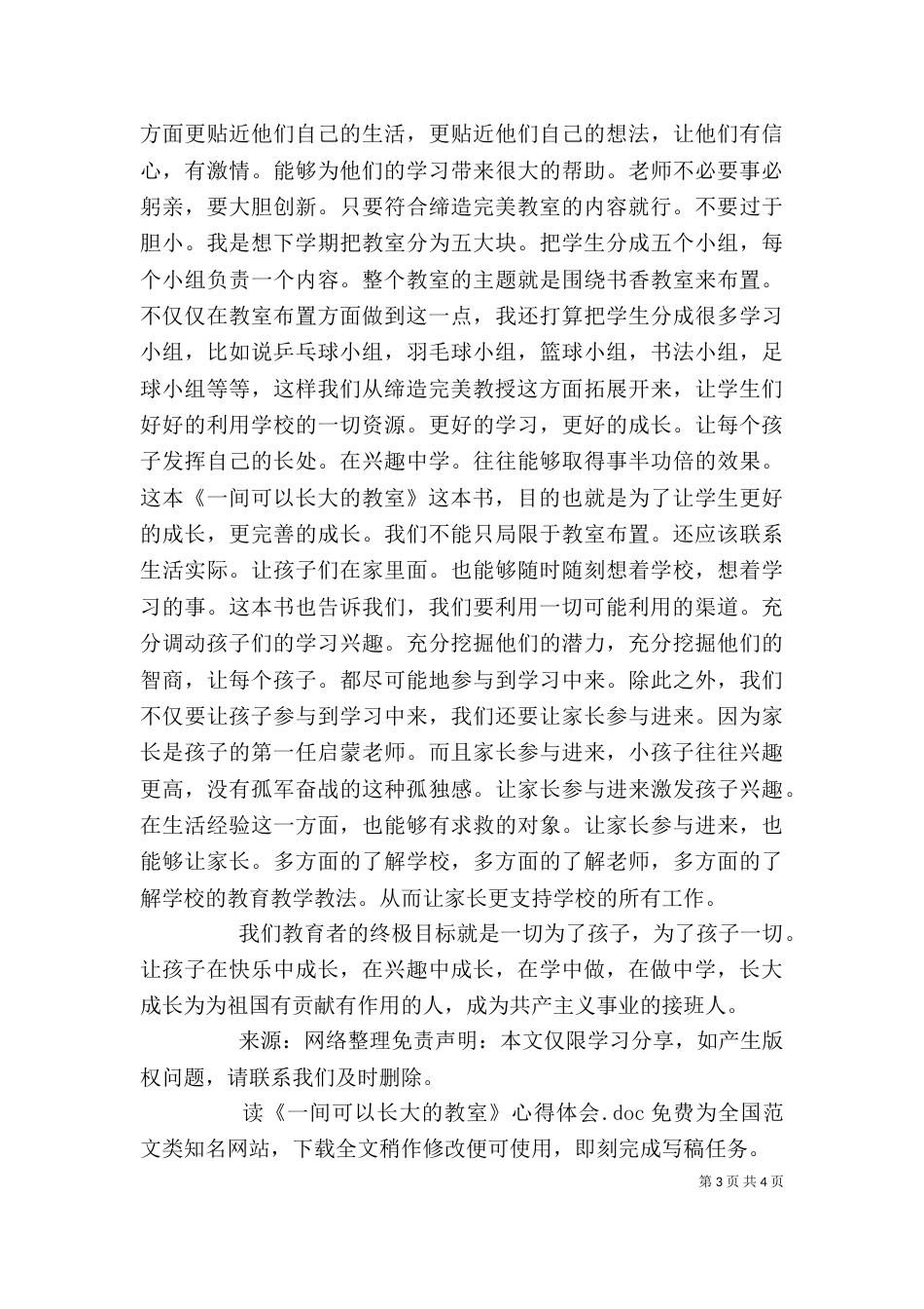读《一间可以长大的教室》心得体会_第3页