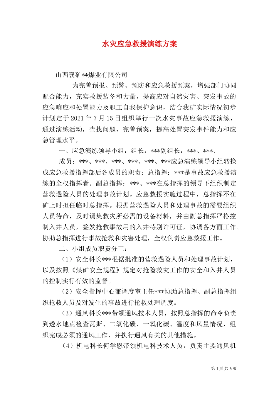 水灾应急救援演练方案（九）_第1页