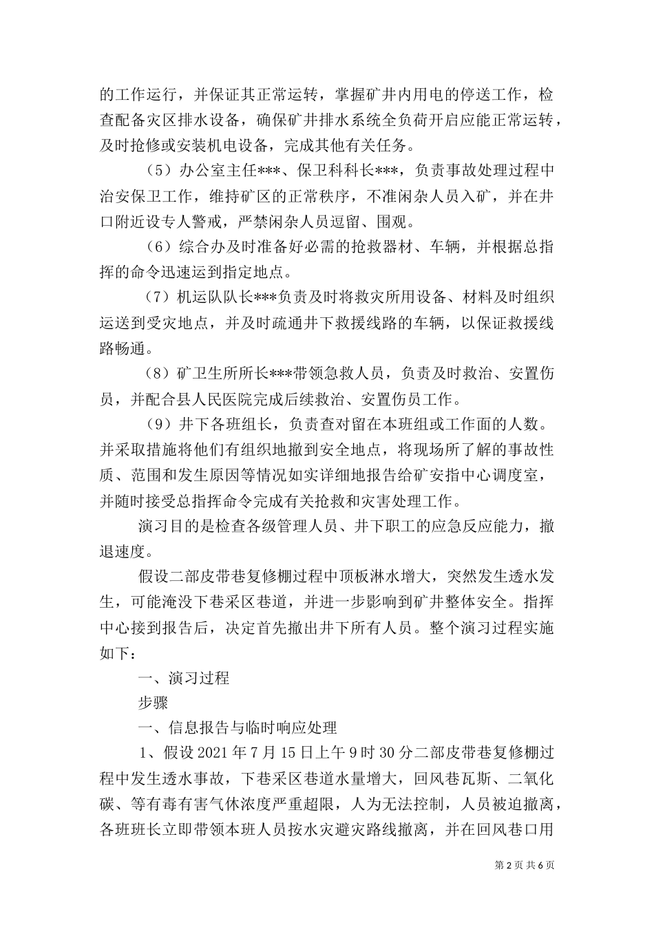 水灾应急救援演练方案（九）_第2页