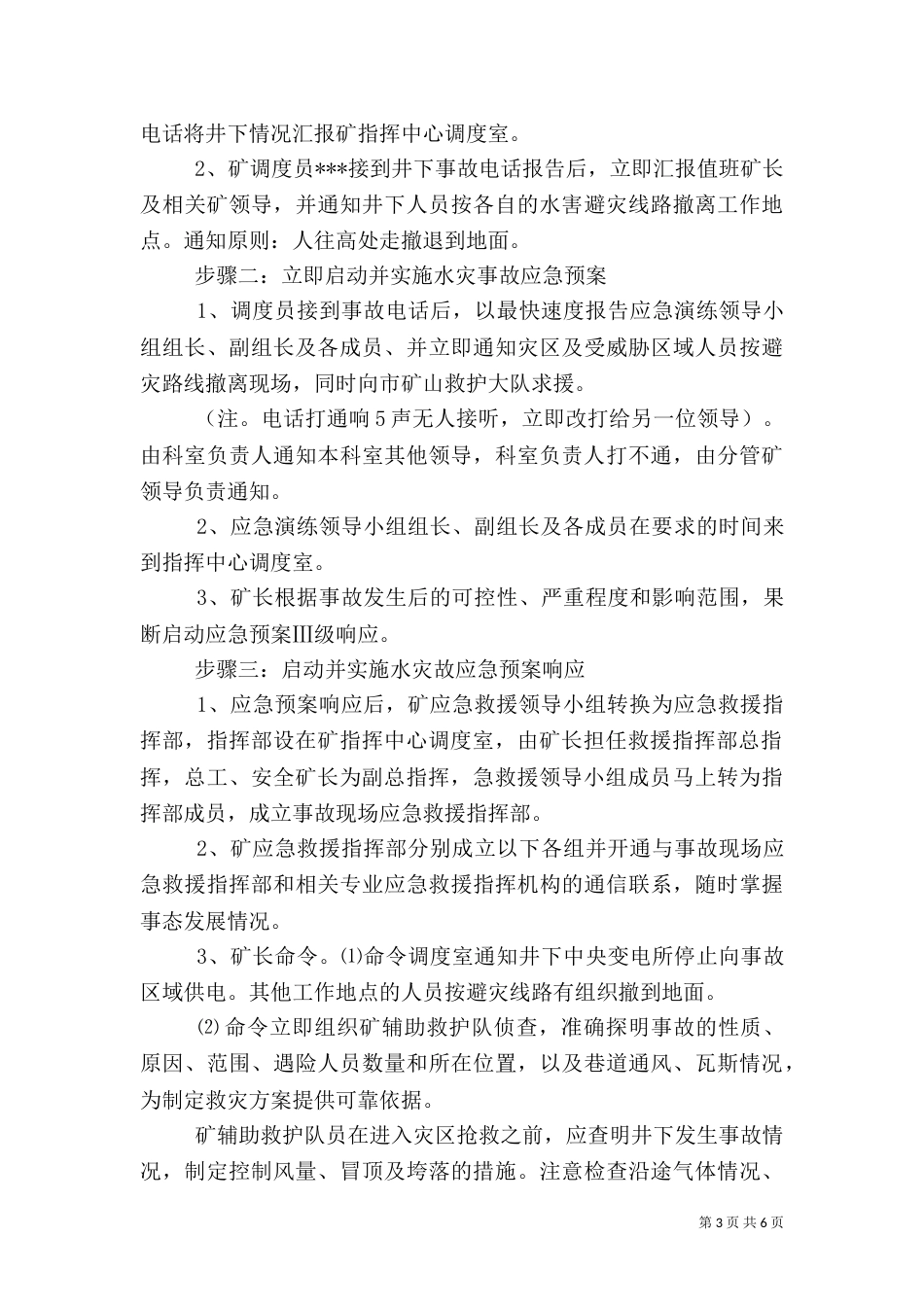 水灾应急救援演练方案（九）_第3页