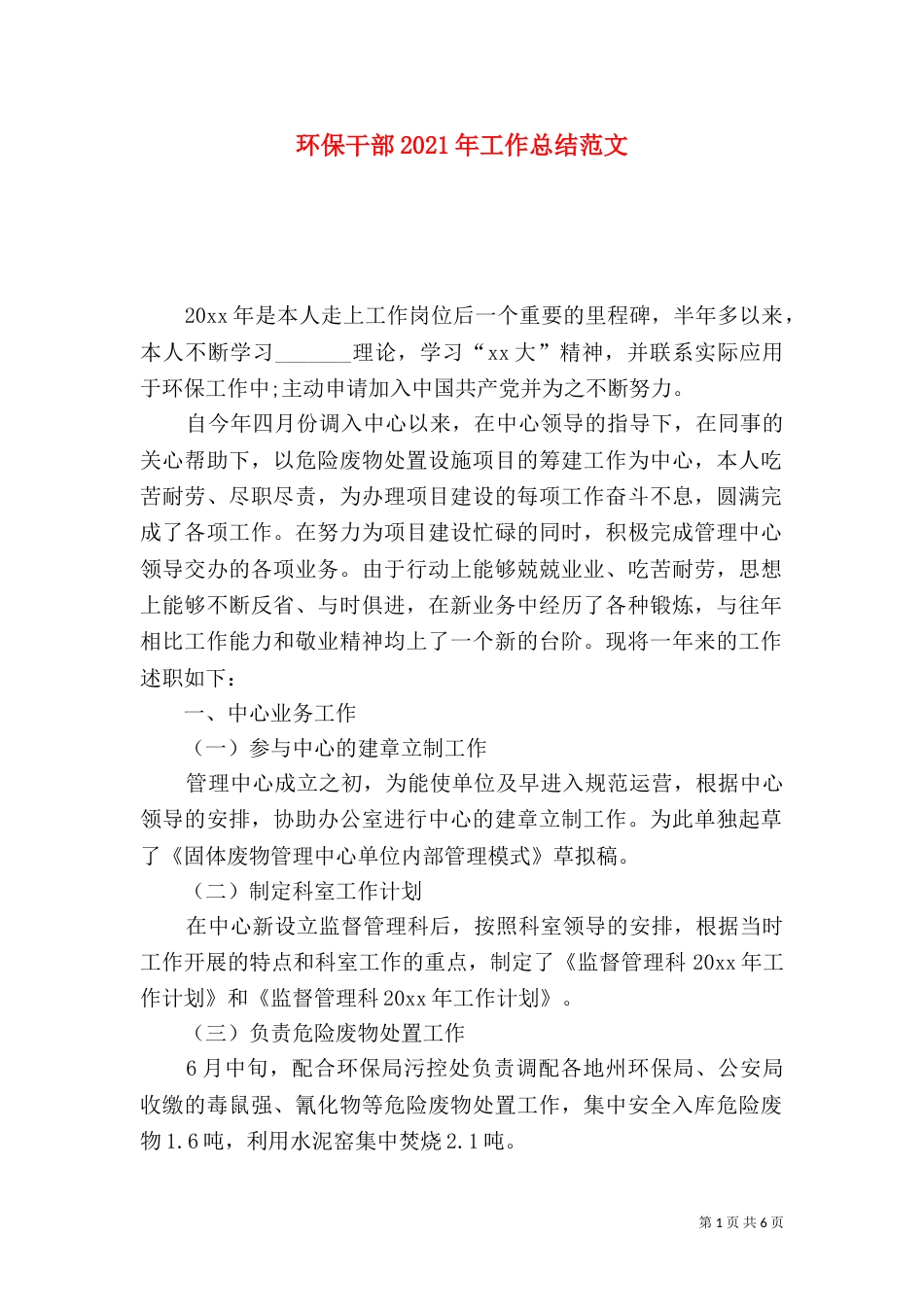 环保干部2021年工作总结范文_第1页