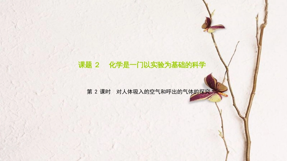 九年级化学上册 第一单元 课题2 化学是一门以实验为基础的科学 第2课时 对人体吸入的空气和呼出的气体的探究课件 （新版）新人教版_第1页