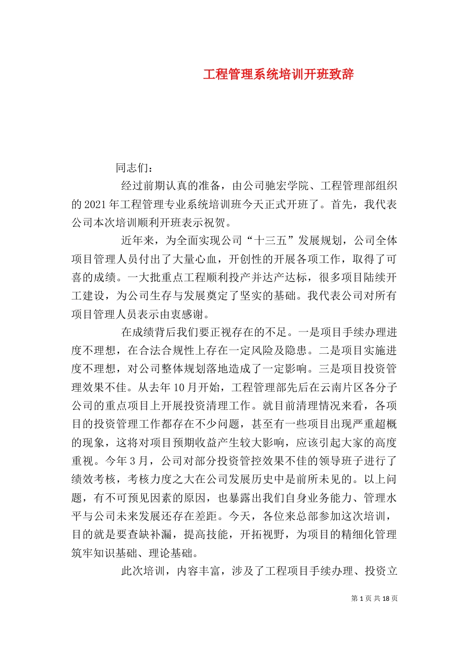 工程管理系统培训开班致辞_第1页