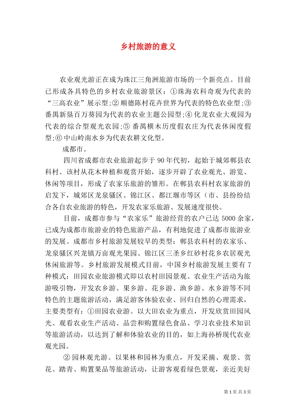 乡村旅游的意义（二）_第1页