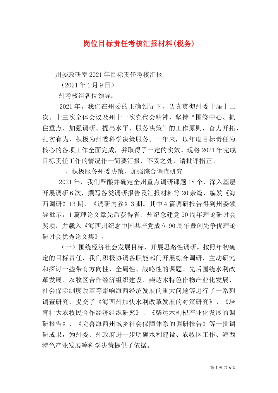 岗位目标责任考核汇报材料(税务)（一）_第1页