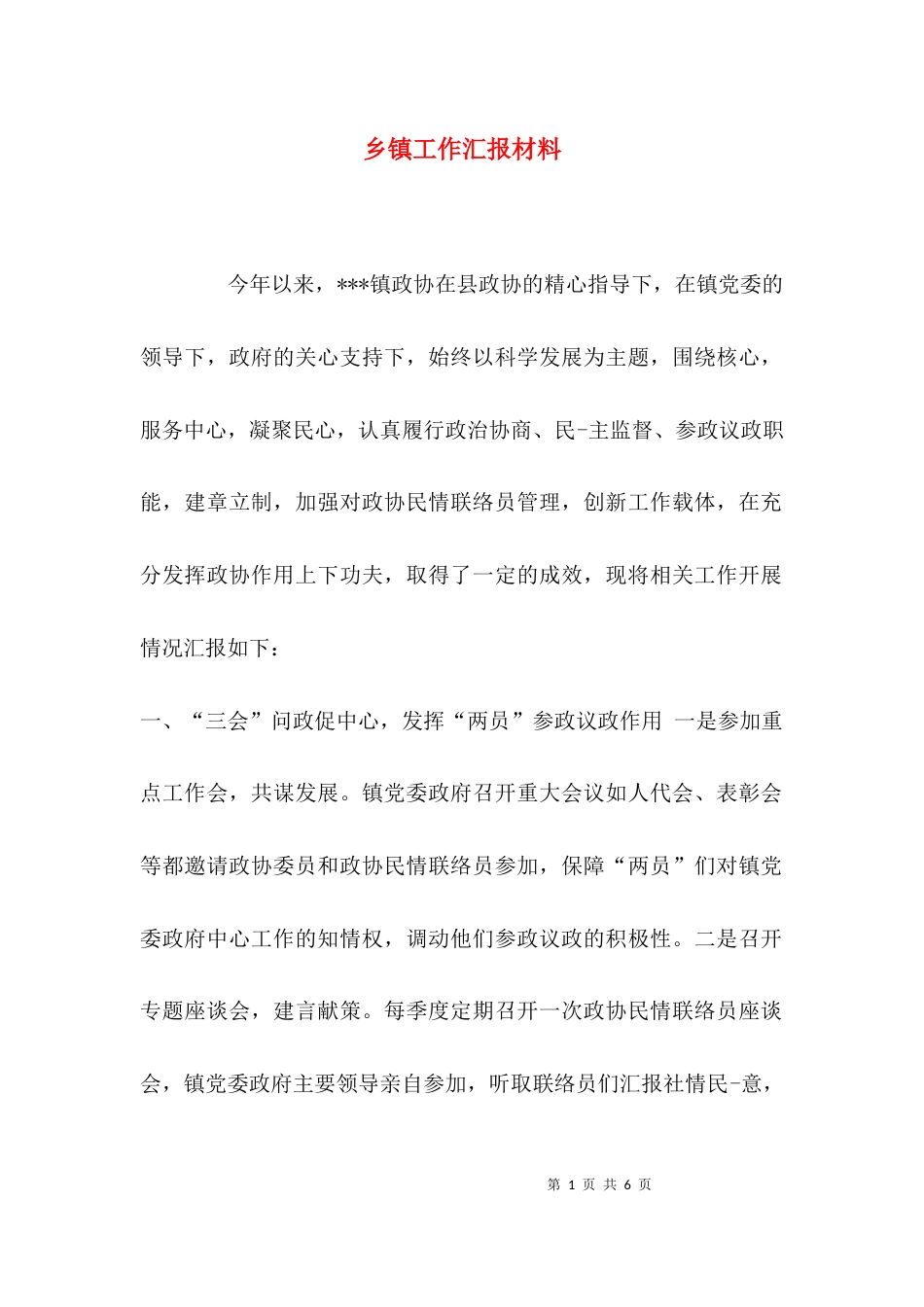 （精选）乡镇工作汇报材料_第1页