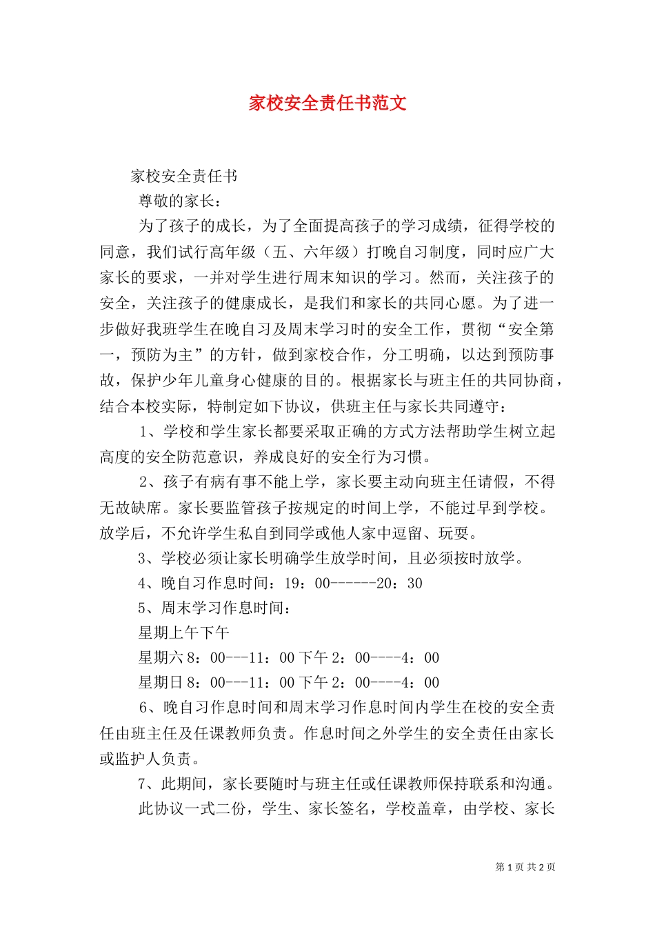 家校安全责任书范文_第1页