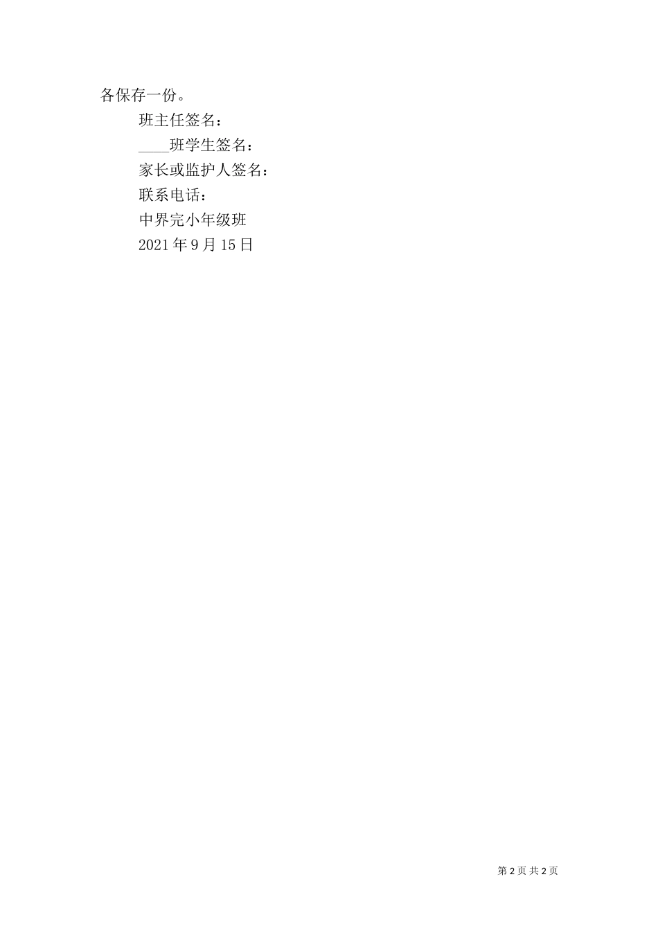 家校安全责任书范文_第2页
