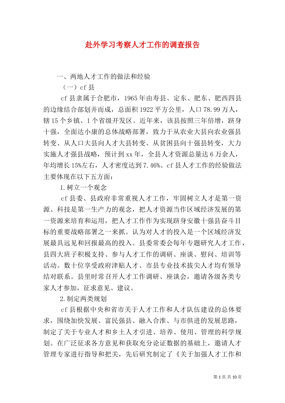 赴外学习考察人才工作的调查报告_第1页