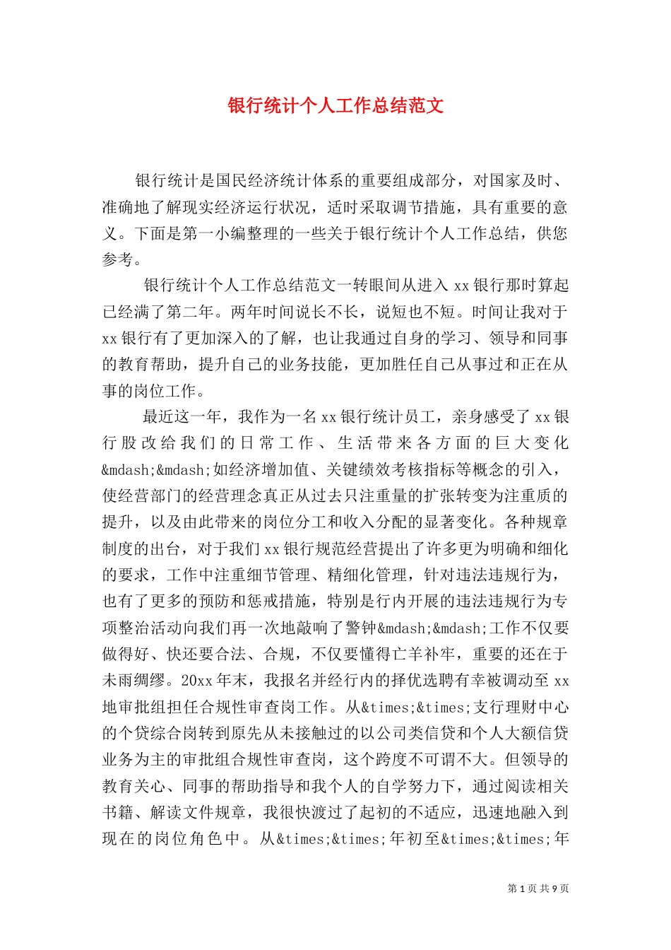 银行统计个人工作总结范文_第1页