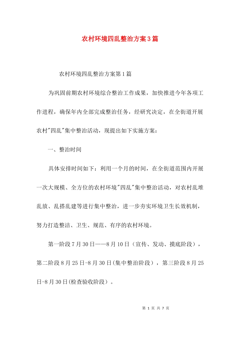 农村环境四乱整治方案3篇_第1页