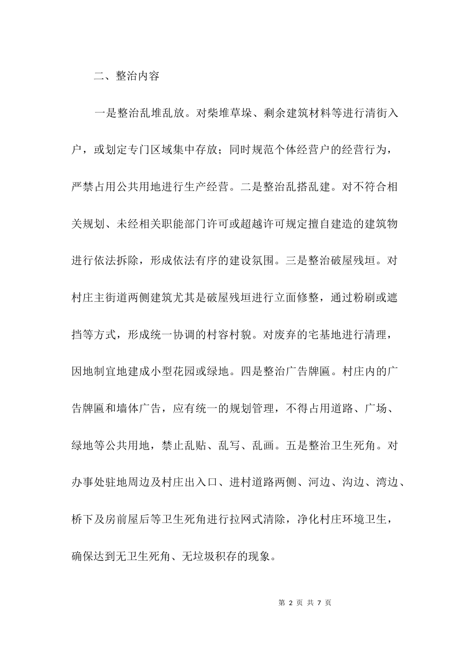 农村环境四乱整治方案3篇_第2页