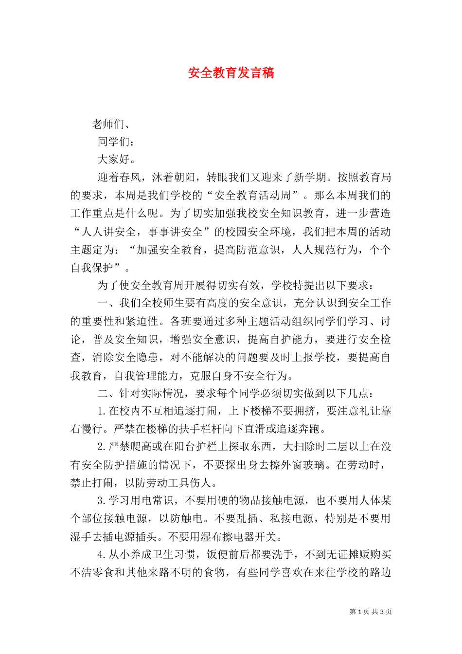 安全教育发言稿（九）_第1页