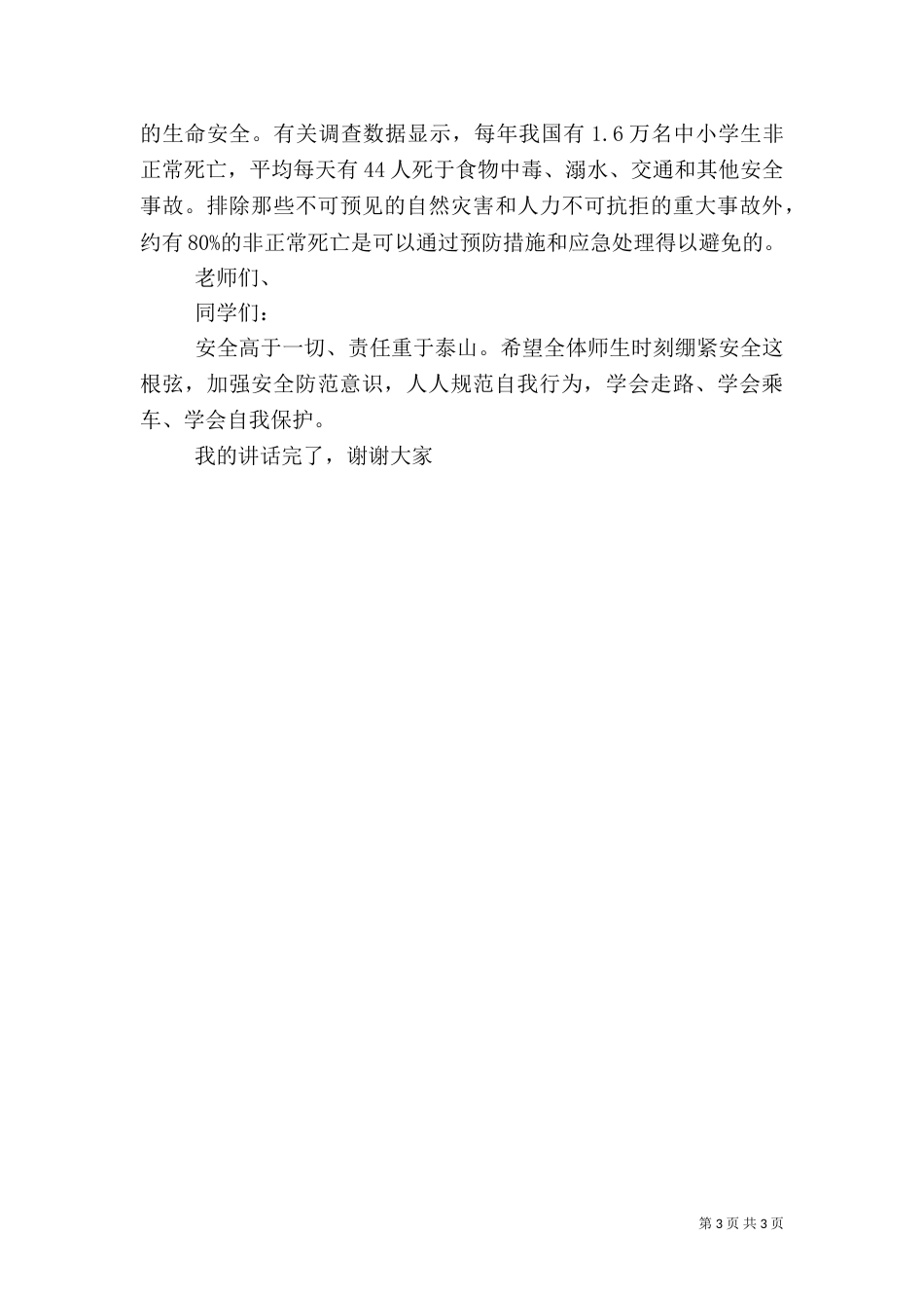 安全教育发言稿（九）_第3页