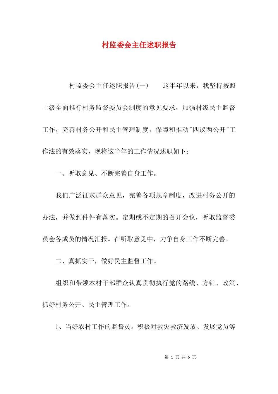 （精选）村监委会主任述职报告_第1页