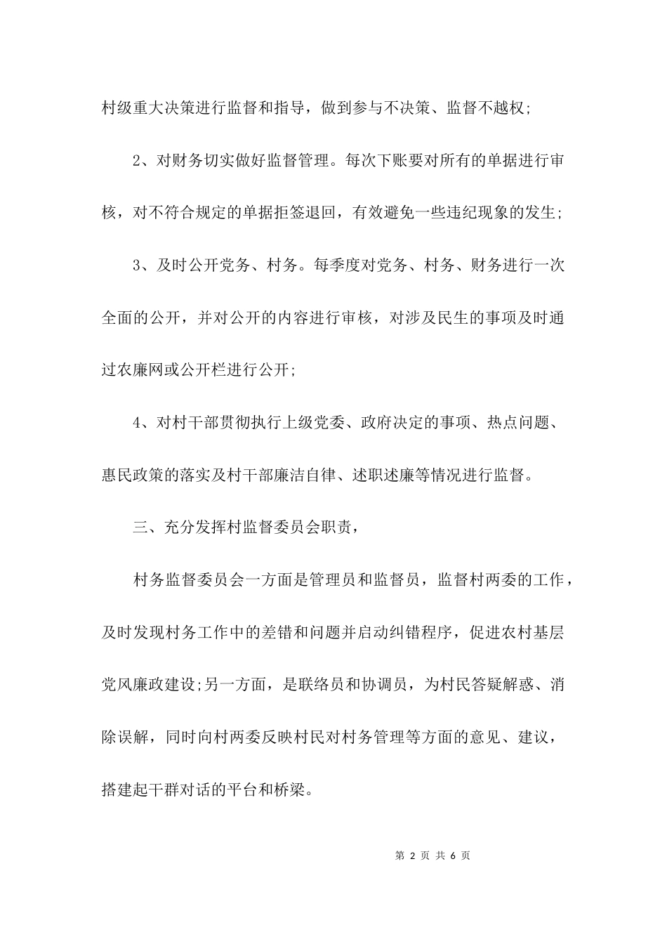 （精选）村监委会主任述职报告_第2页