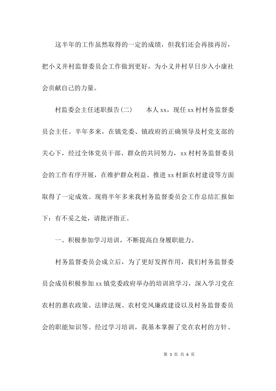（精选）村监委会主任述职报告_第3页