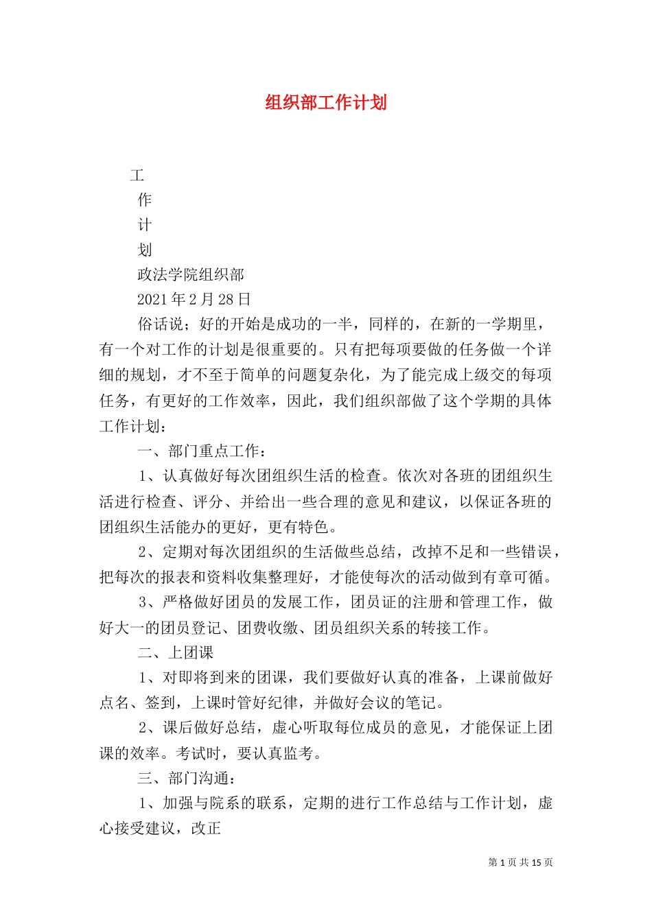 组织部工作计划（四）_第1页