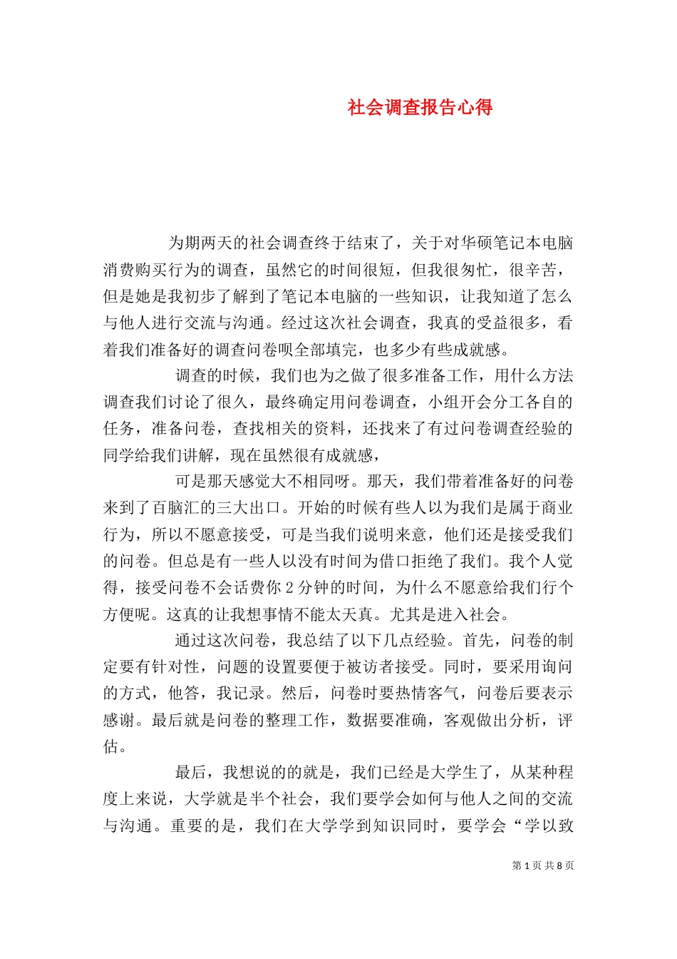 社会调查报告心得（七）_第1页