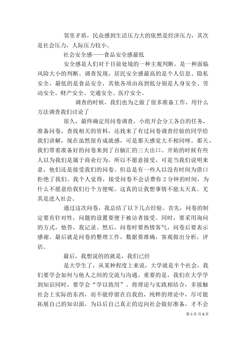 社会调查报告心得（七）_第3页