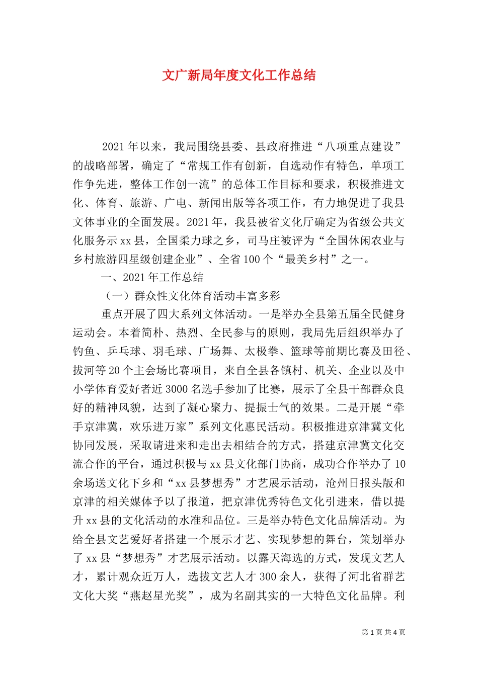 文广新局年度文化工作总结_第1页
