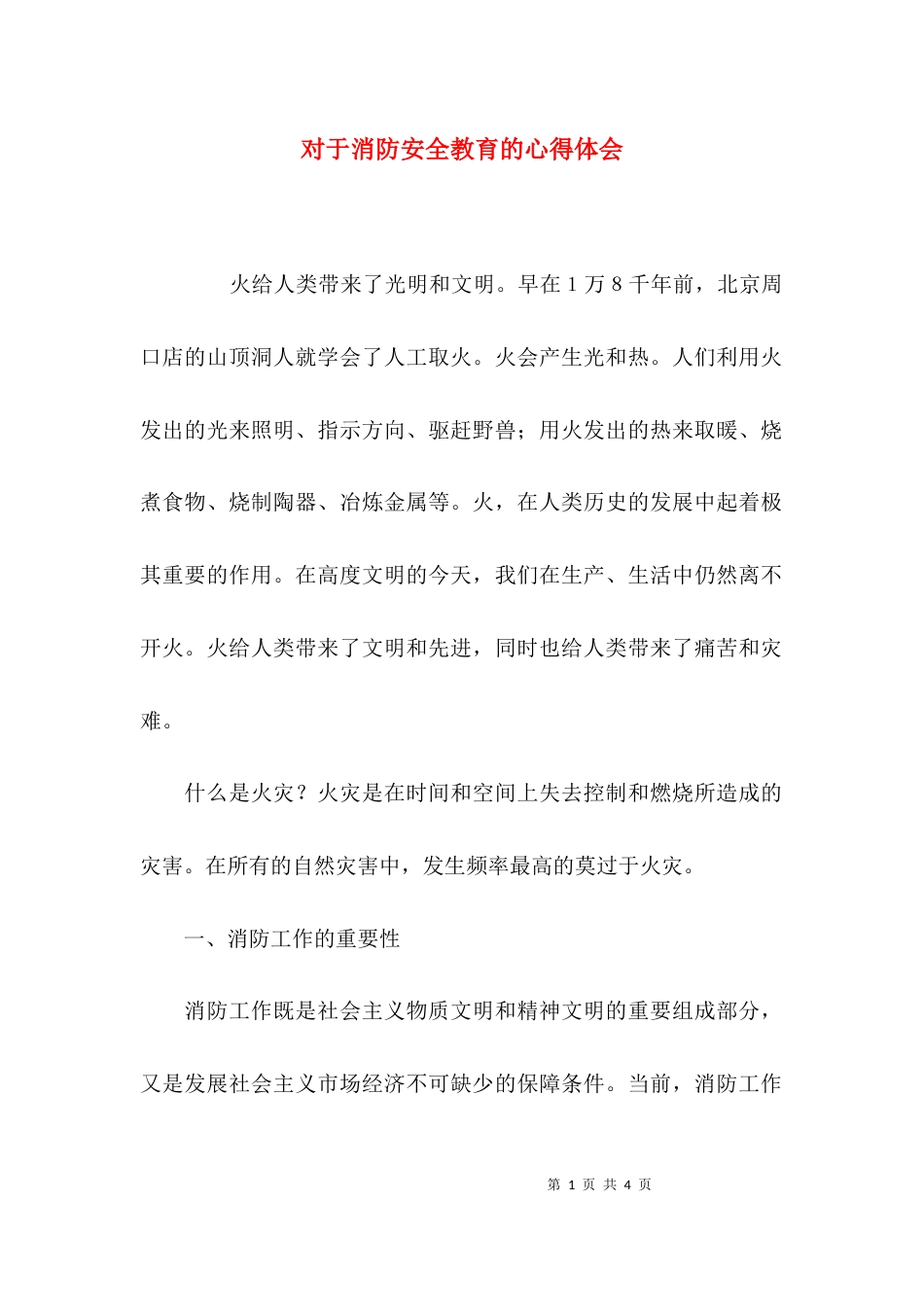 （精选）对于消防安全教育的心得体会_第1页