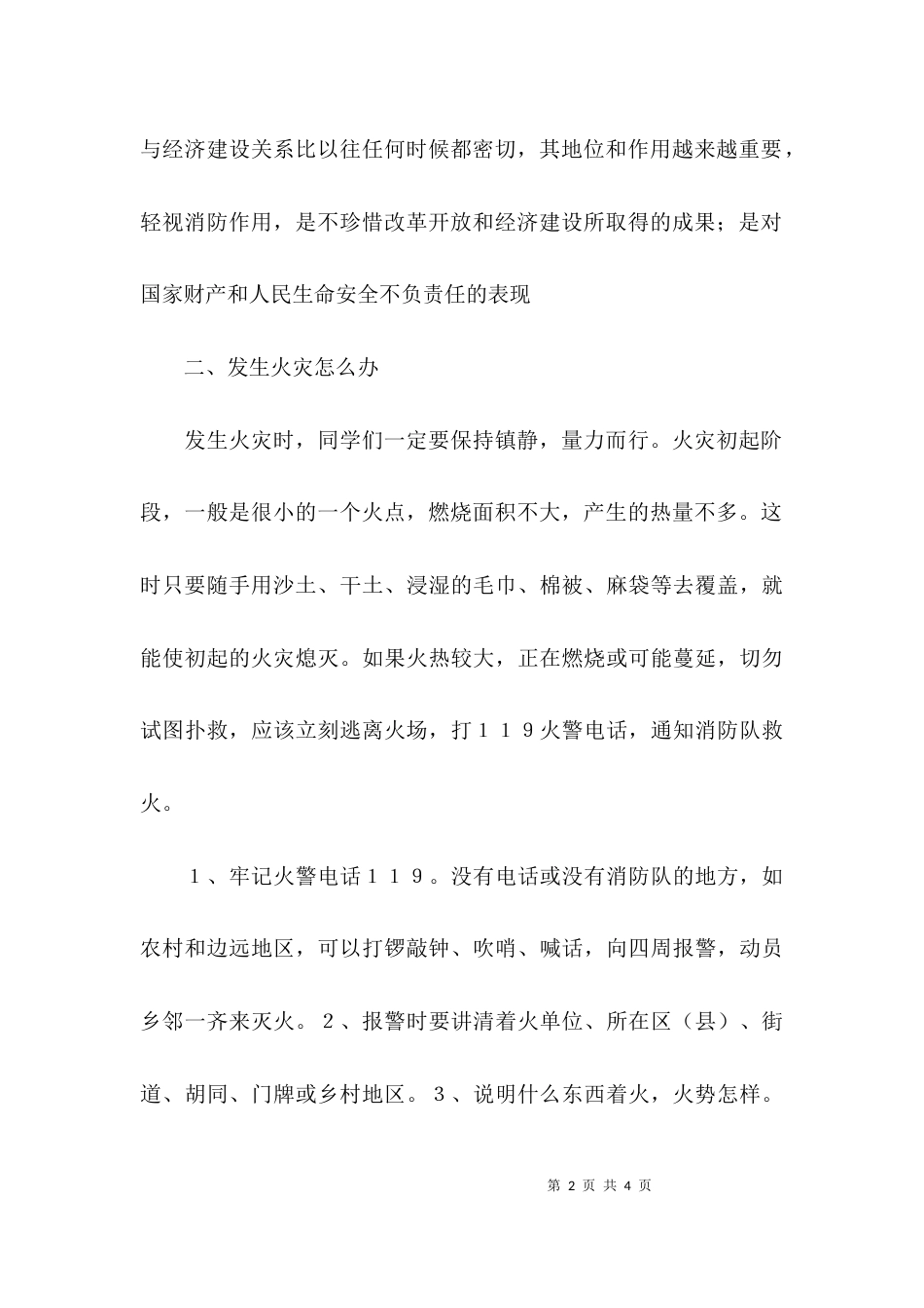 （精选）对于消防安全教育的心得体会_第2页