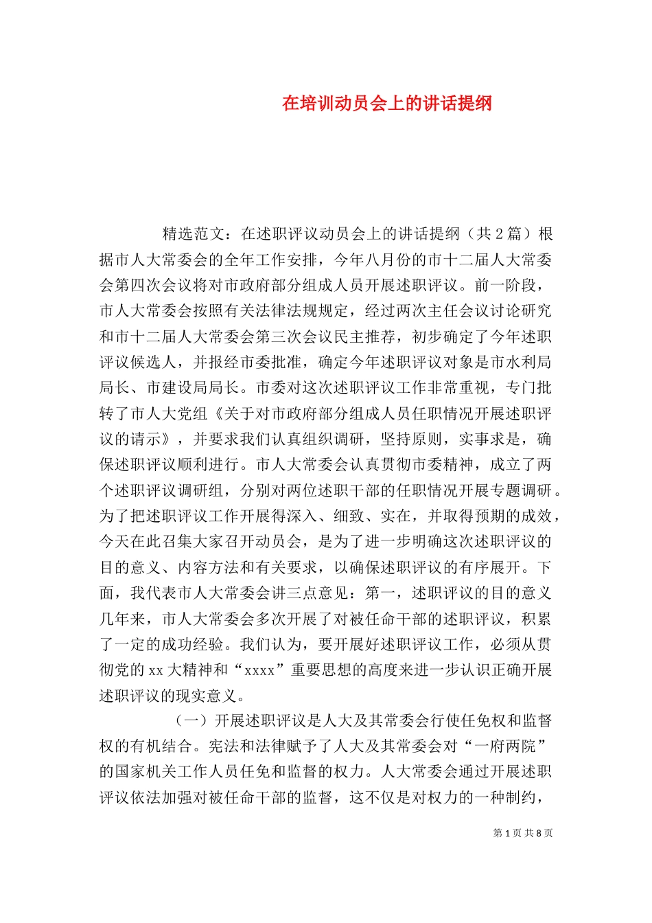 在培训动员会上的讲话提纲（三）_第1页