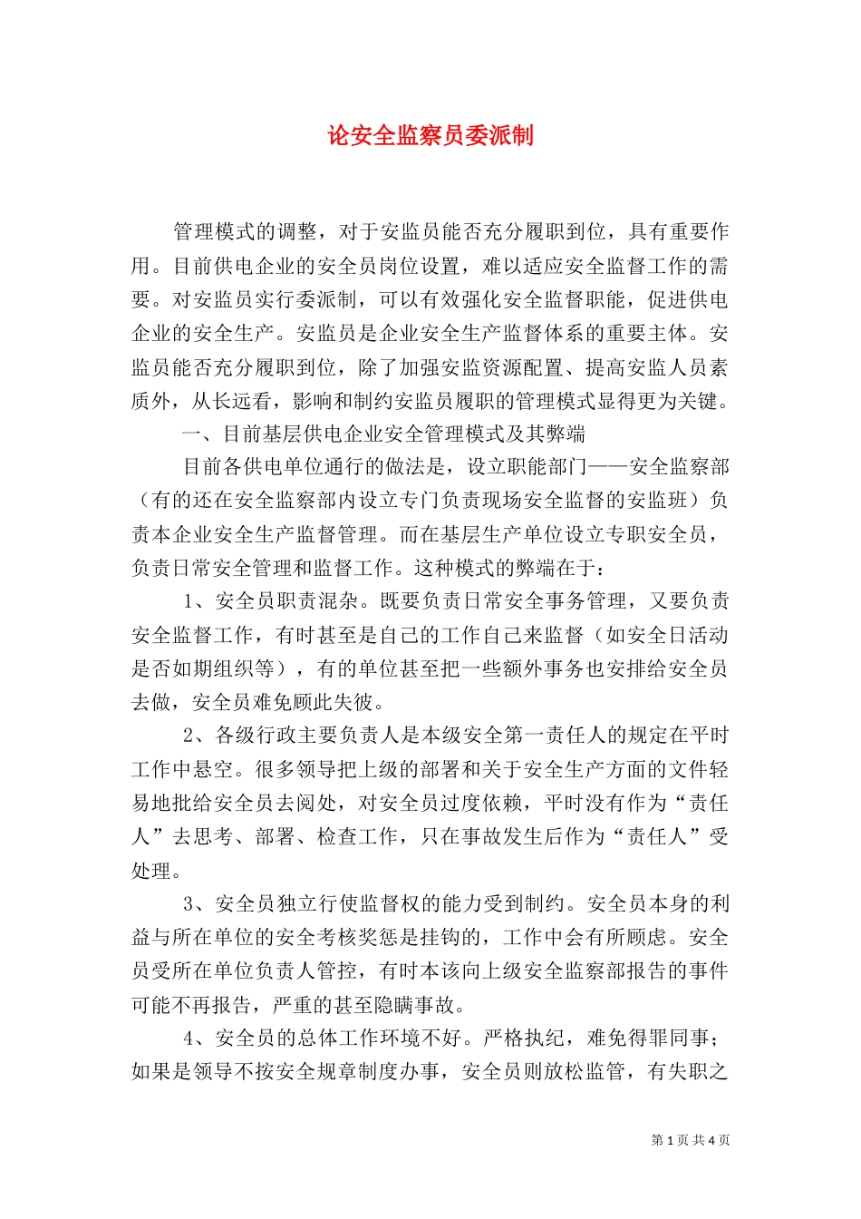 论安全监察员委派制_第1页